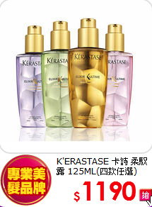 K'ERASTASE 卡詩 
柔馭露 125ML(四款任選)