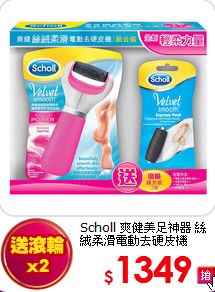 Scholl 爽健美足神器 
絲絨柔滑電動去硬皮機