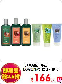 【即期品】德國LOGONA諾格那
即期品任選三件