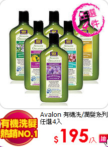 Avalon
有機洗/潤髮系列任選4入