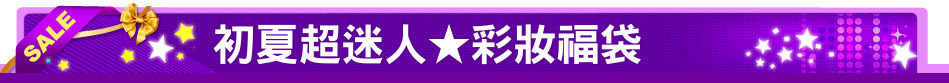 初夏超迷人★彩妝福袋