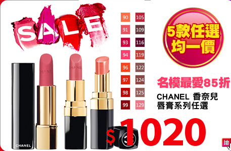 CHANEL 香奈兒
唇膏系列任選