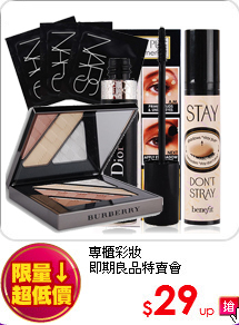 專櫃彩妝<br>
即期良品特賣會