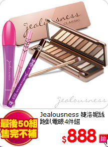 Jealousness 婕洛妮絲 <br>
跑趴電眼4件組