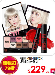 韓國MEMEBOX<br>
品牌聯合特賣