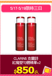 CLARINS 克蘭詩
 紅魔塑勻體精華x2