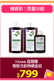 Klorane 蔻蘿蘭 
養髮洗髮精禮盒組