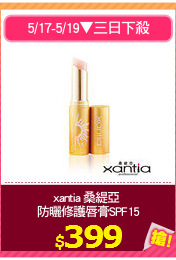 xantia 桑緹亞 
防曬修護唇膏SPF15