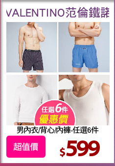 男內衣/背心/內褲-任選6件