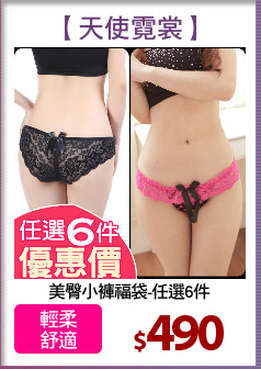 美臀小褲福袋-任選6件