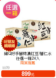 纖Q好手藝特濃紅豆/薏仁水<br>任選一箱24入
