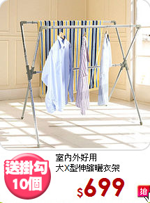 室內外好用<BR>大X型伸縮曬衣架