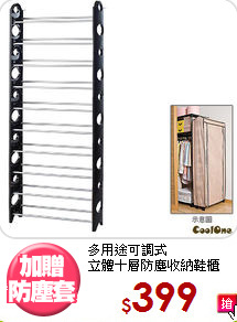多用途可調式<BR>立體十層防塵收納鞋櫃