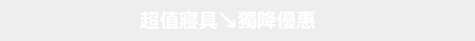 超值寢具↘獨降優惠