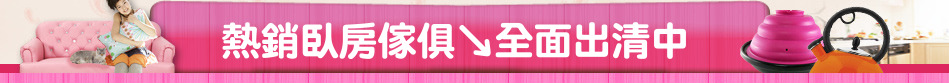 熱銷臥房傢俱↘全面出清中