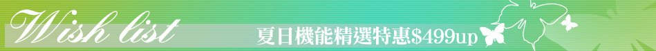 夏日機能精選特惠$499up