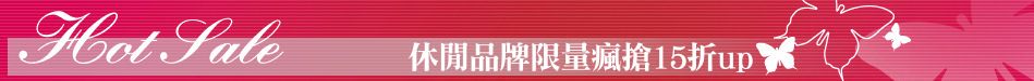 休閒品牌限量瘋搶15折up