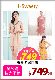 春夏名媛百搭