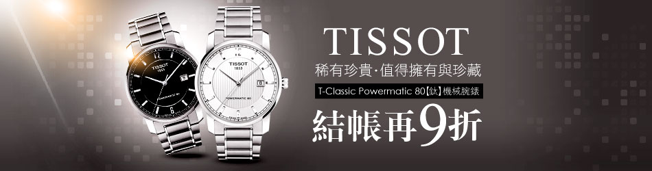 TISSOT結帳再9折