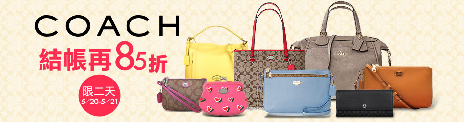 COACH 結帳85折