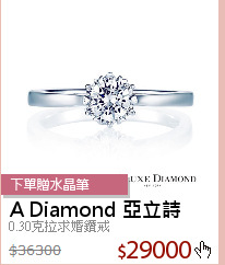 0.30克拉求婚鑽戒