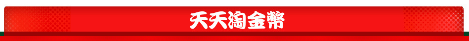 天天淘金幣