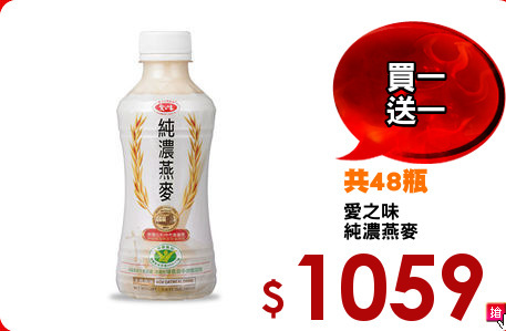 愛之味
純濃燕麥