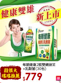 每朝健康2瓶雙纖綠茶<br>+乳酸菌(30包)
