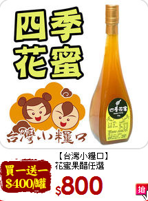 【台灣小糧口】<br>花蜜果醋任選