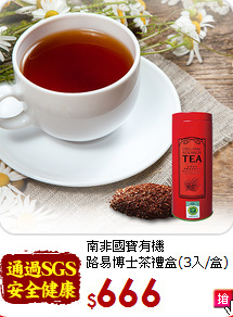 南非國寶有機<br>路易博士茶禮盒(3入/盒)