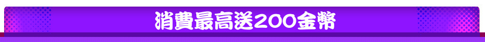 消費最高送200金幣