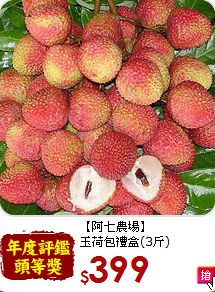 【阿七農場】<br>玉荷包禮盒(3斤)