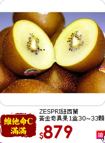 ZESPRI紐西蘭<br>黃金奇異果1盒30~33顆