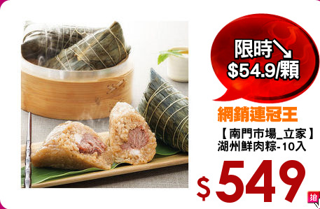 【南門市場_立家】
湖州鮮肉粽-10入