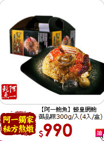 【阿一鮑魚】蠔皇網鮑<br>御品粽300g/入(4入/盒)