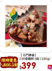 【 石門農會】<br>三杯香雞粽 6粒 (180g/粒)
