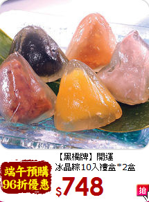 【黑橋牌】開運<br>冰晶粽10入禮盒*2盒