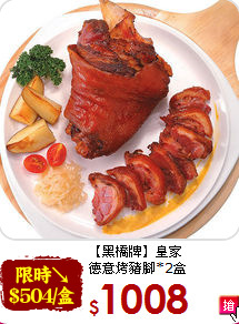【黑橋牌】皇家<br>德意烤豬腳*2盒