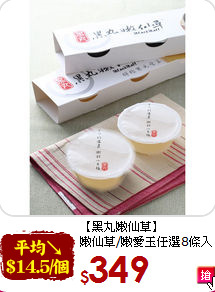 【黑丸嫩仙草】<br>嫩仙草/嫩愛玉任選8條入