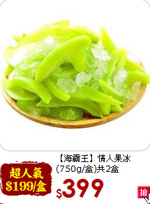 【海霸王】情人果冰<br>(750g/盒)共2盒