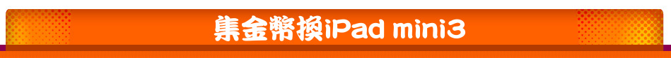 集金幣換iPad mini3