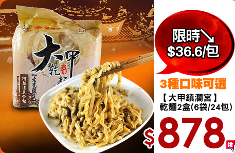 【大甲鎮瀾宮】
乾麵2盒(6袋/24包)