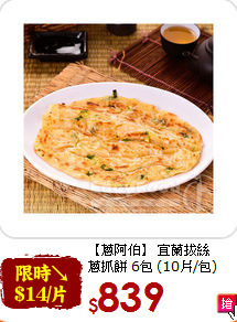 【蔥阿伯】 宜蘭拔絲<br>蔥抓餅 6包 (10片/包)