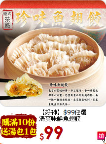 【好神】$99任選<BR>清爽味鮮魚翅餃