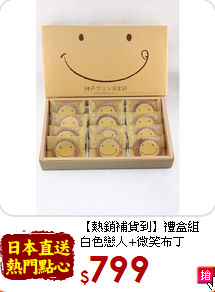 【熱銷補貨到】禮盒組<br>白色戀人+微笑布丁