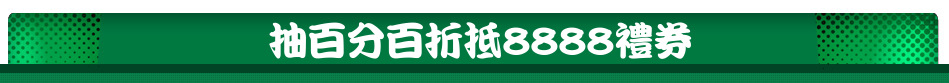 抽百分百折抵8888禮券