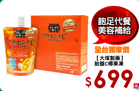 【大塚製藥】
胎盤C椰果凍
