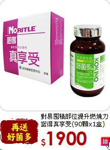 對易囤積部位提升燃燒力<br>諾得真享受(90顆x1盒)
