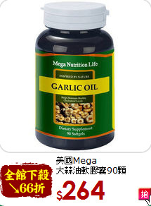 美國Mega <br>大蒜油軟膠囊90顆