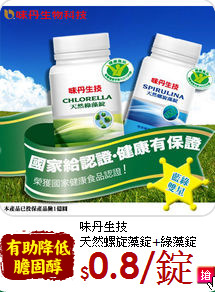 味丹生技 <br>天然螺旋藻錠+綠藻錠